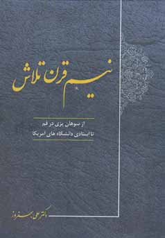 نیم قرن تلاش: از سوهان‌پزی در قم (۱۳۳۶) تا استادی دانشگاه‌های آمریکا (۱۳۶۸)